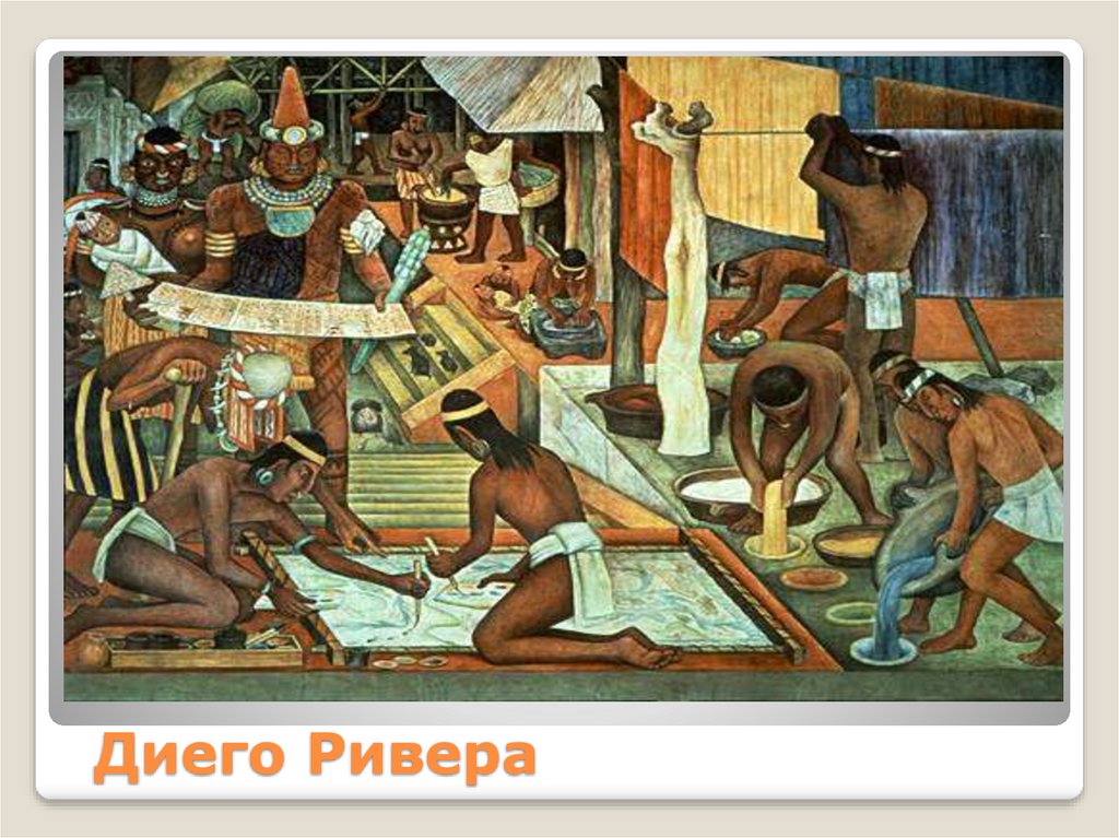 Диего Ривера