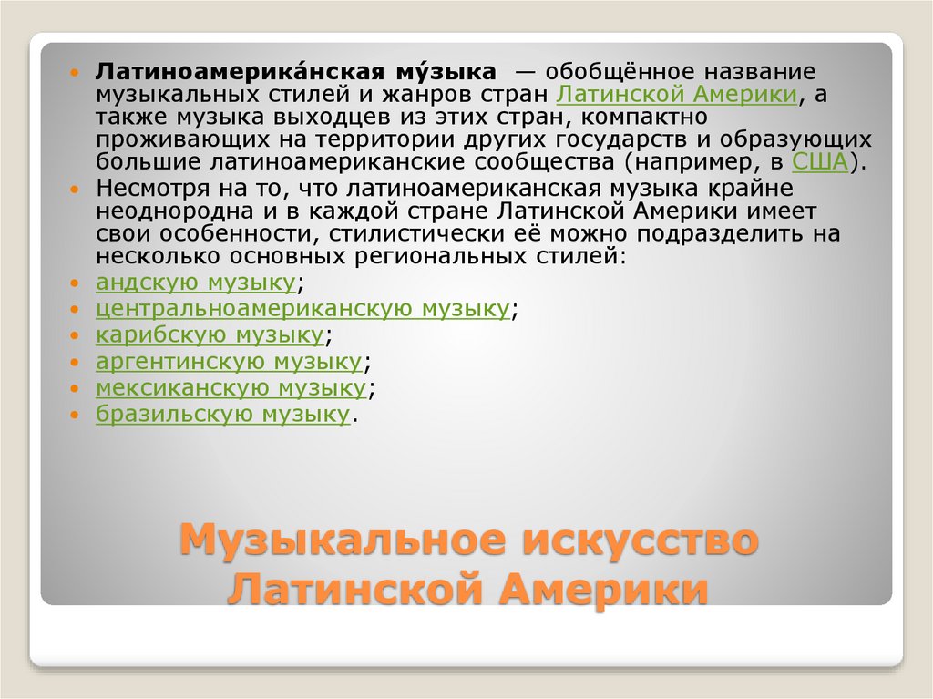 Музыкальное искусство Латинской Америки