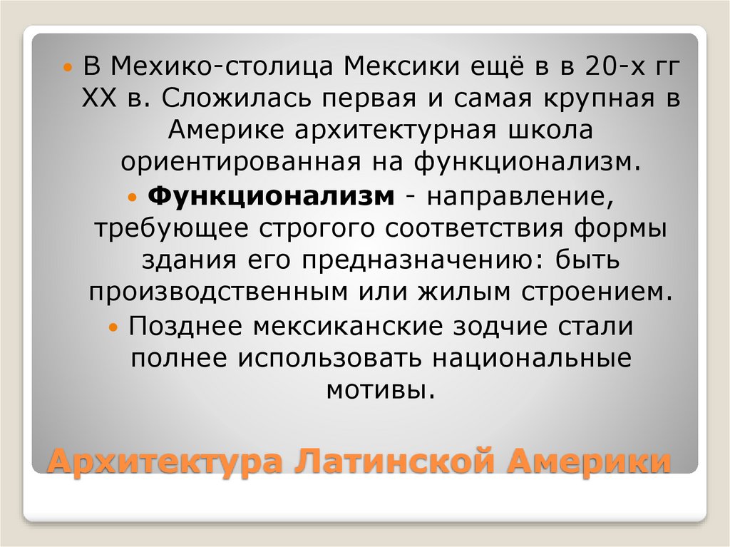 Архитектура Латинской Америки