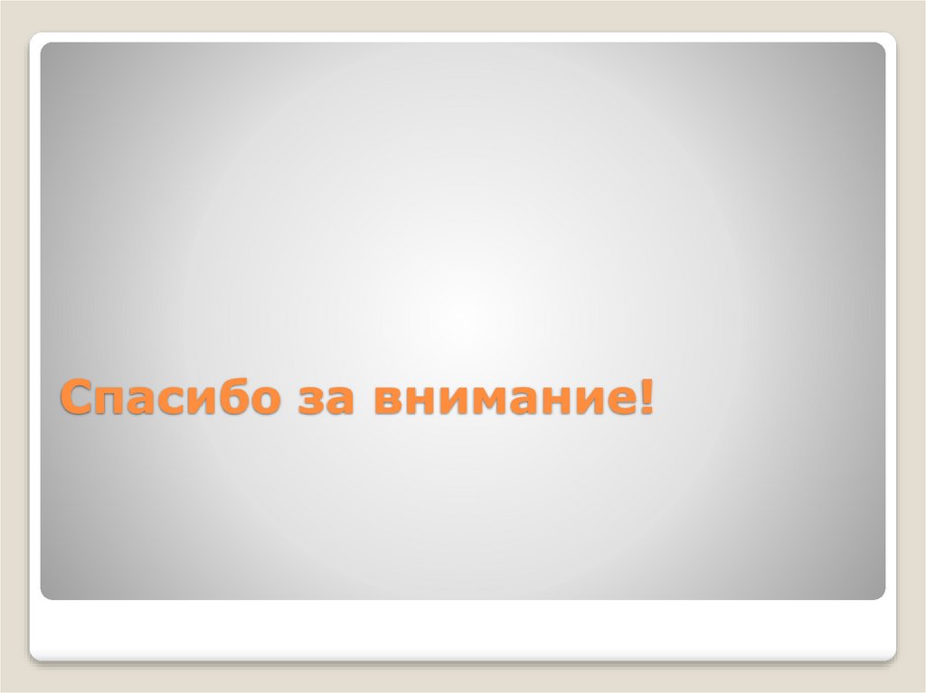 Спасибо за внимание!