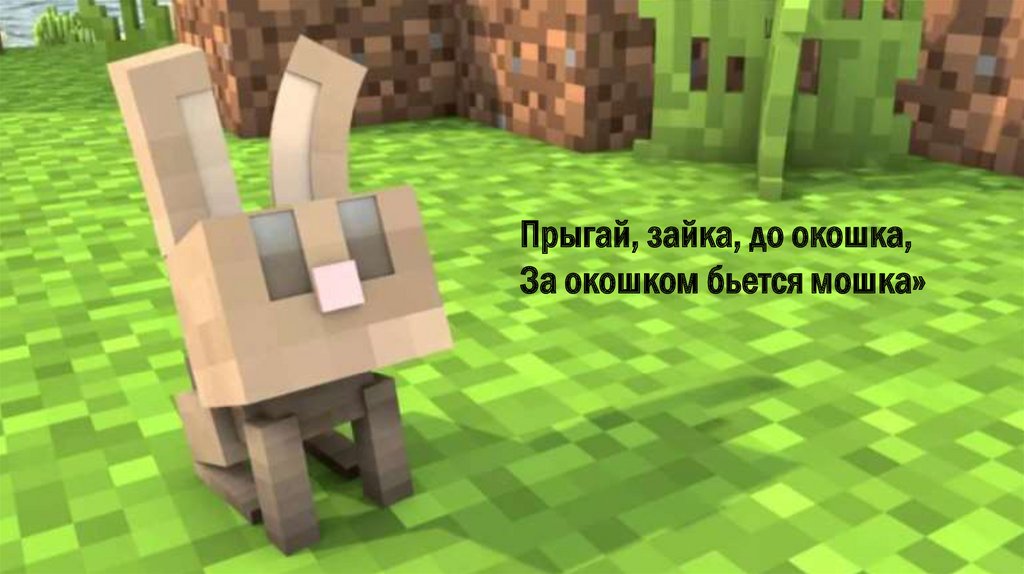 Прыгай, зайка, до окошка, За окошком бьется мошка»