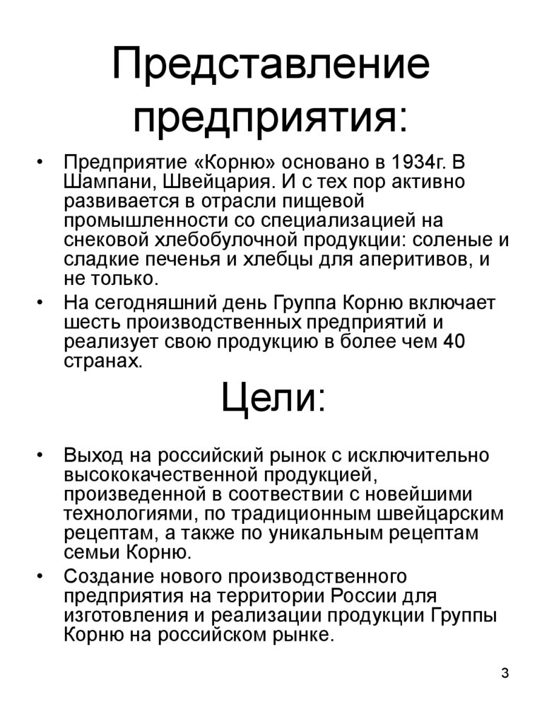 Представление предприятия: