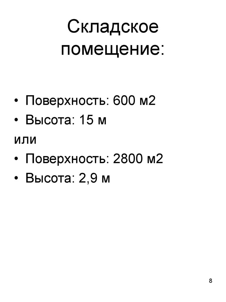 Складское помещение:
