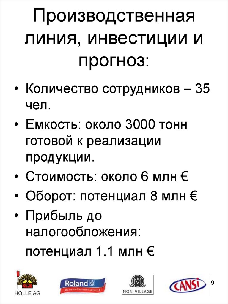 Производственная линия, инвестиции и прогноз:
