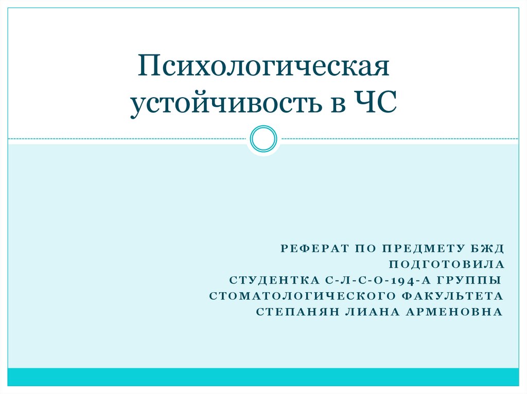 Информационно психологическая устойчивость