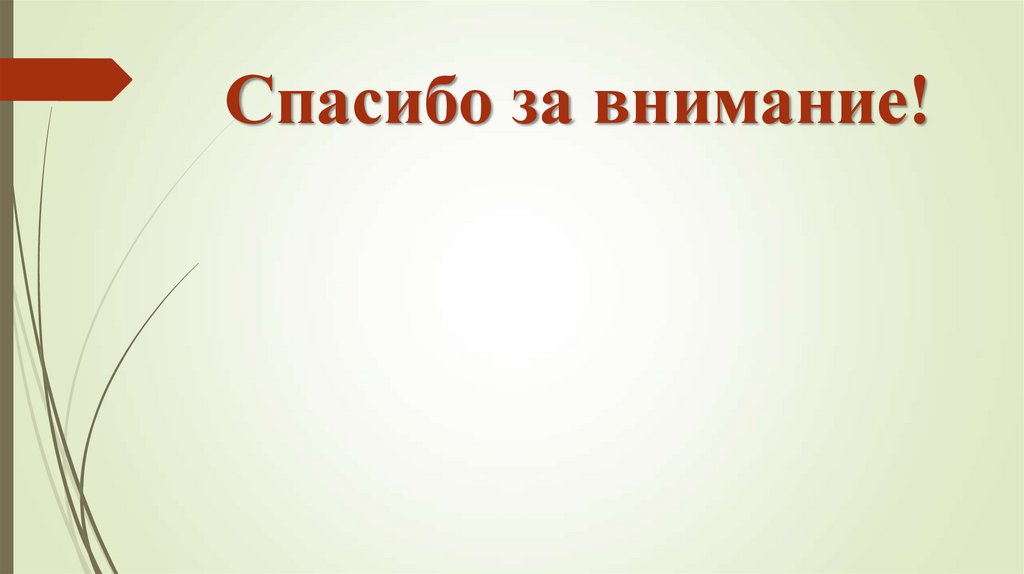 Спасибо за внимание!