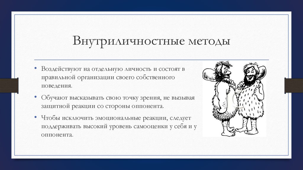 Особенности эмоционального реагирования в конфликтах презентация