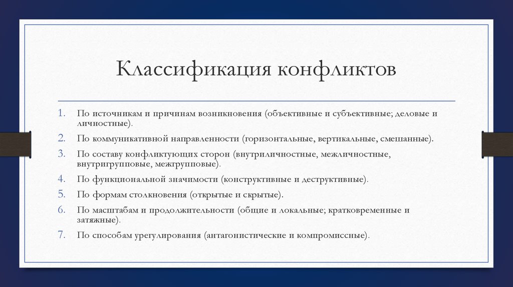 Классификация конфликтов презентация