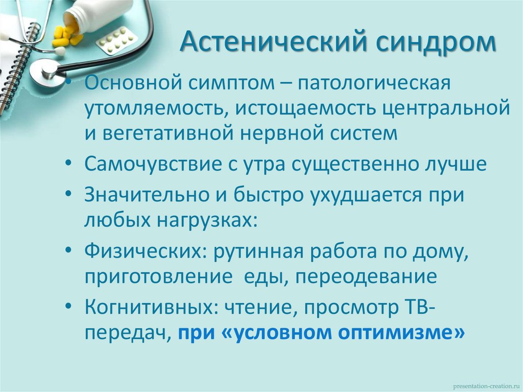 Астенический синдром что это такое