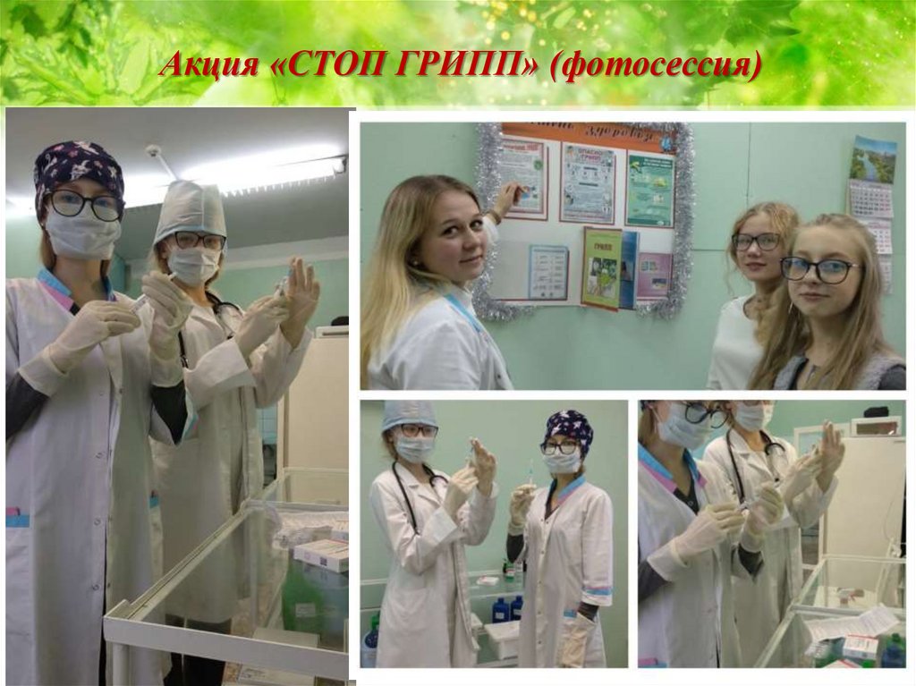 Акция «СТОП ГРИПП» (фотосессия)