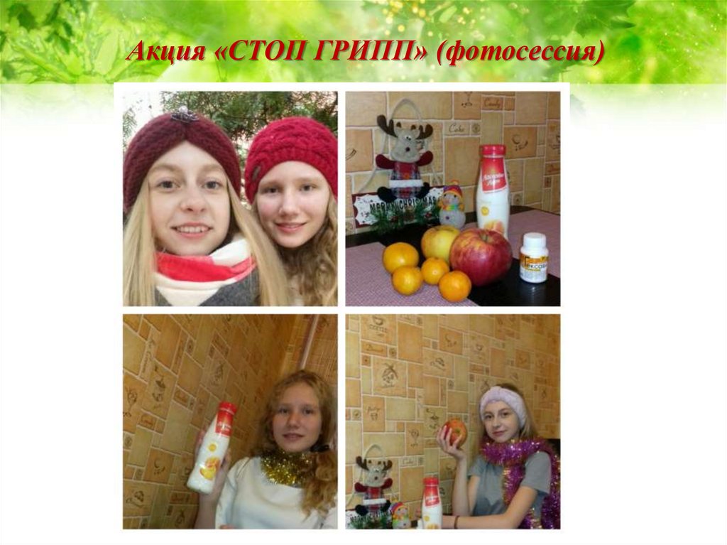 Акция «СТОП ГРИПП» (фотосессия)