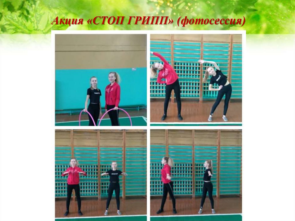 Акция «СТОП ГРИПП» (фотосессия)