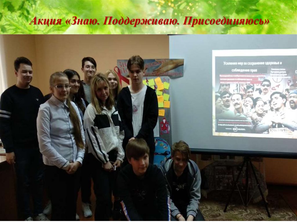 Акция «Знаю. Поддерживаю. Присоединяюсь»