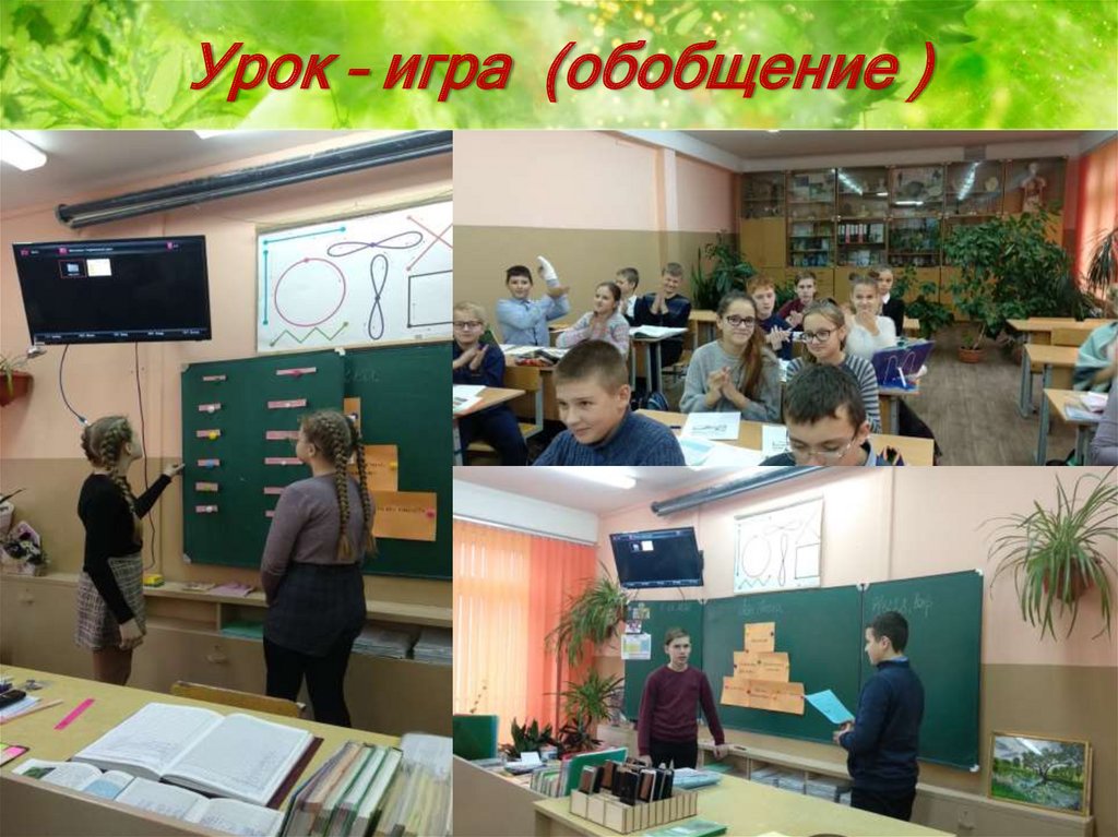 Урок – игра (обобщение )