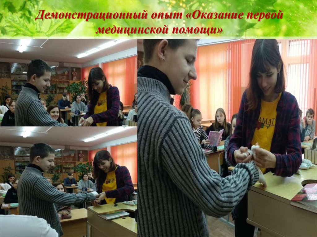 Демонстрационный опыт «Оказание первой медицинской помощи»