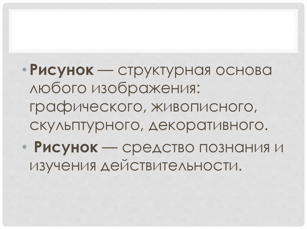 Структурная основа любого изображения. Структурная основа любого изображения декоративного.