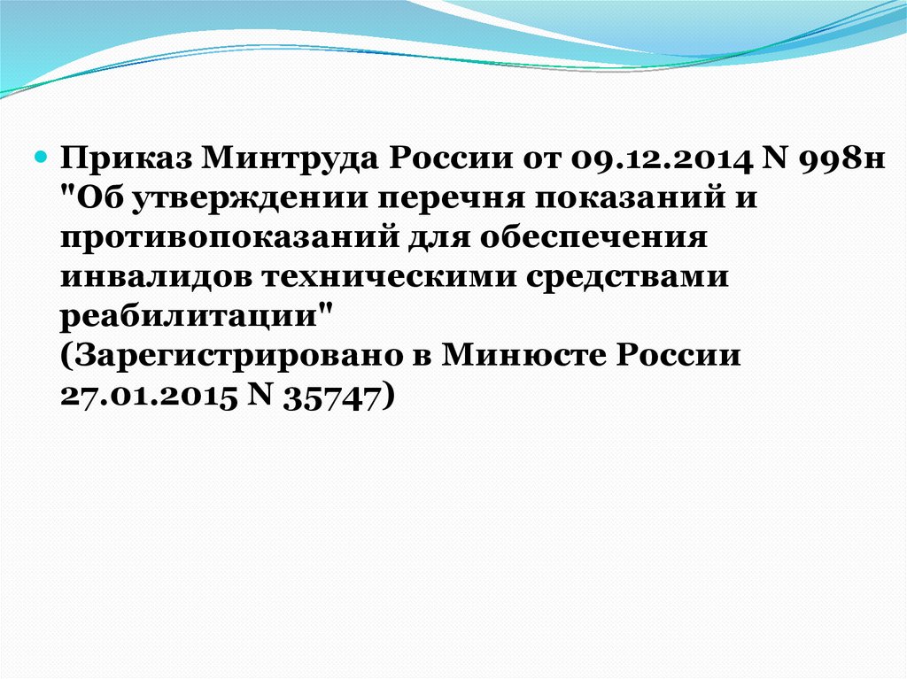 Приказ минтруда 09.12 2014 997 н