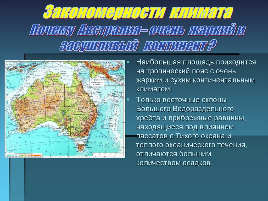 Австралия относительно условных линий на карте. Географическое положение материка Австралия. План географического положения материка. Закономерность климата. Тропический пояс.