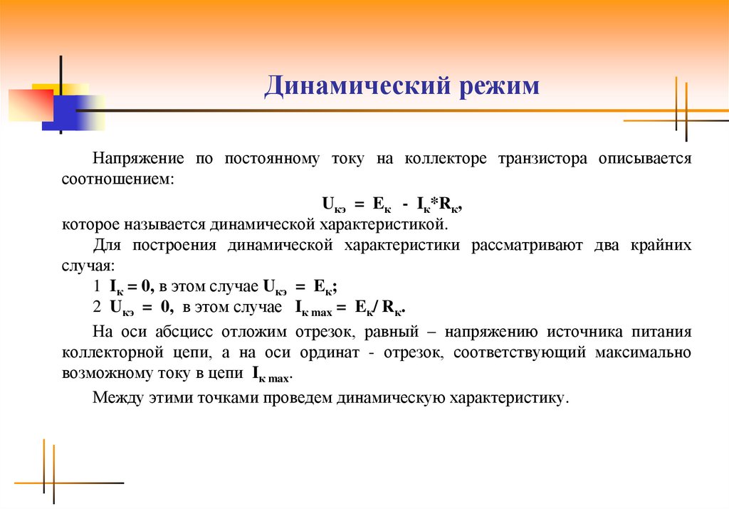 Динамический. Динамический режим. Динамический режим работы транзистора.