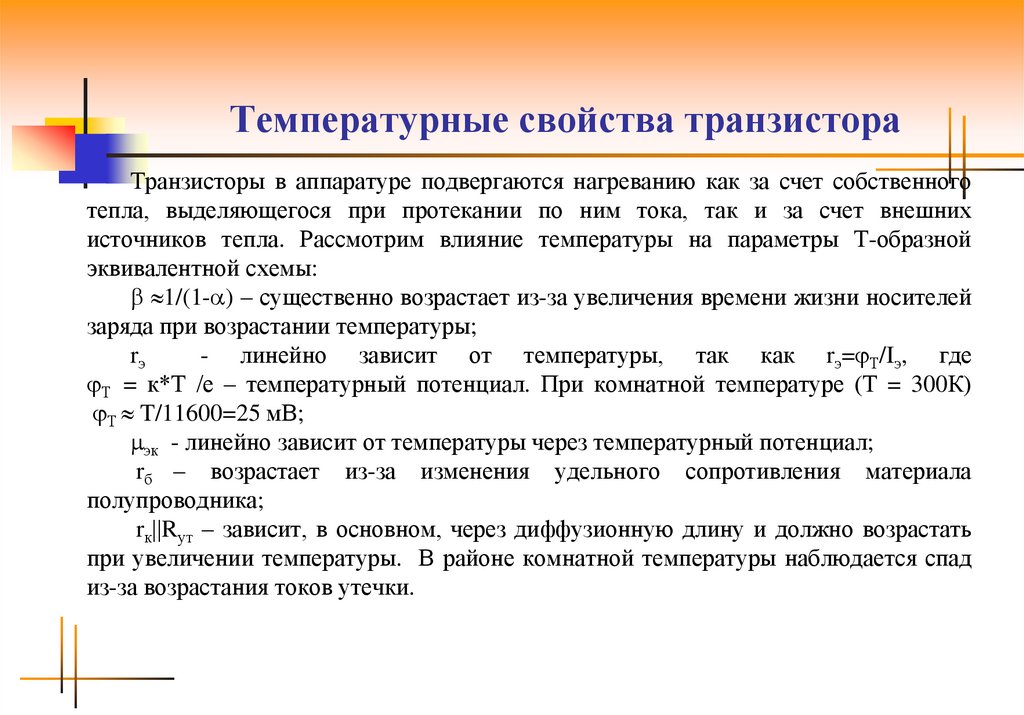 Свойства температуры. Температурный потенциал транзистора. Тепловой потенциал. Термический потенциал транзистора. Температурное свойство транзисторов..