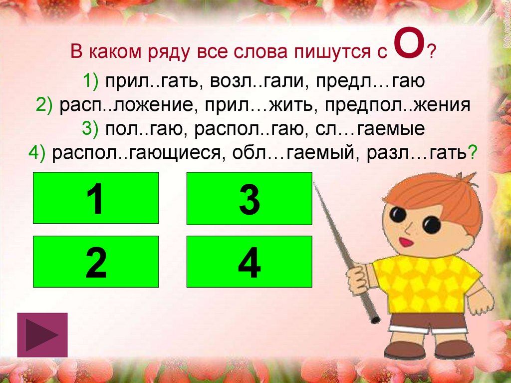 В каком ряду каждое. Прил Гать. Предл Гать стихи своими словами что пишется какое слово?.