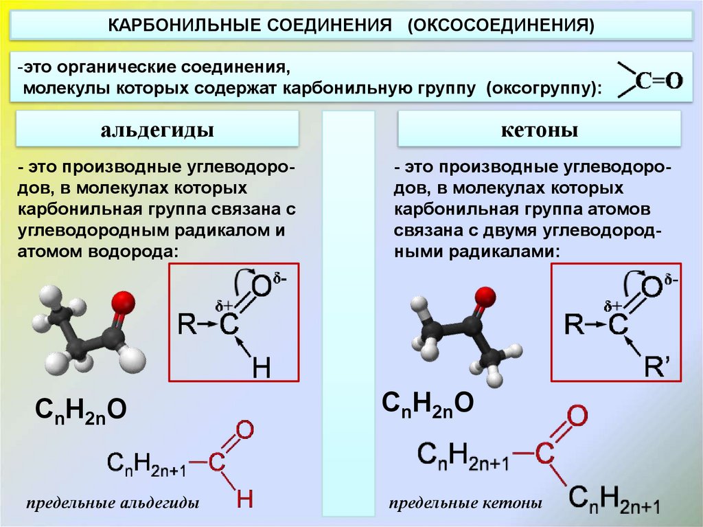 Формула вещества относящегося. Строение альдегидов и кетонов. Карбонильные соединения кетоны номенклатура. Альдегиды примеры соединений. Электронное строение карбонильных соединений.