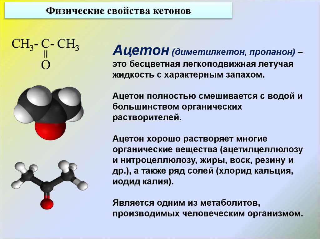 Химическое соединение применяемое. Ацетон химия 10 класс. Химические свойства альдегидов и кетонов 10 класс. Ацетон строение. Химическое строение ацетон.