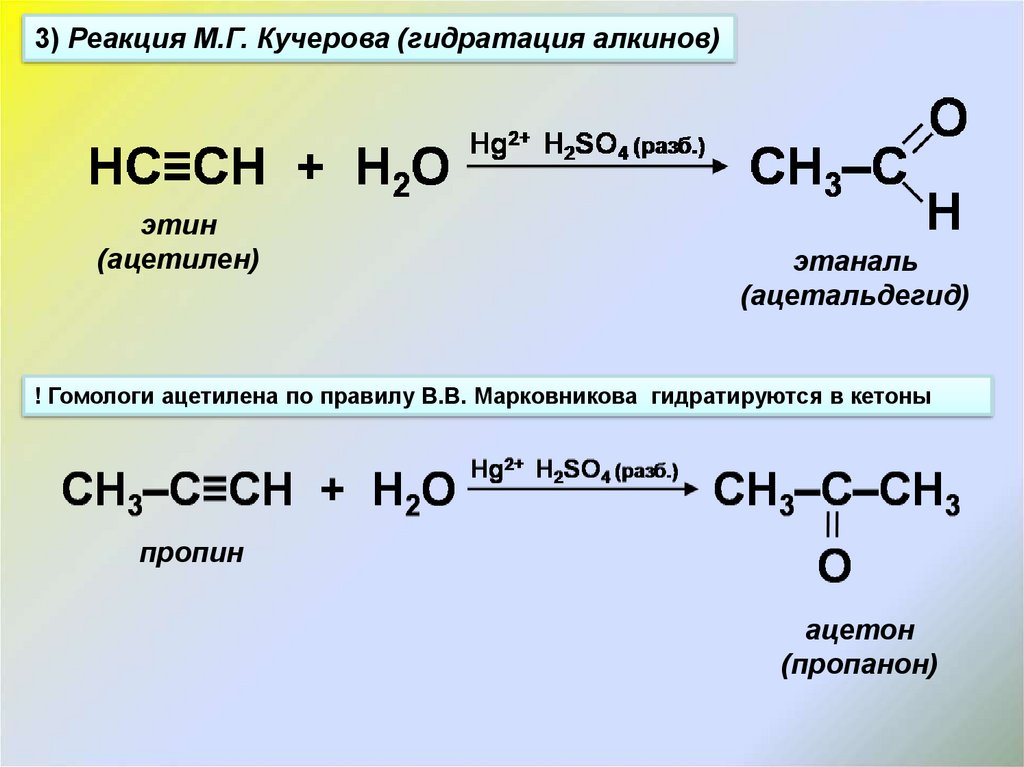 Ацетилен h2o hg2. Реакция Кучерова для пропина. Пропин реакция Кучерова Кучерова. Реакция Кучерова этин гидратация. Пропин реакция Кучерова.