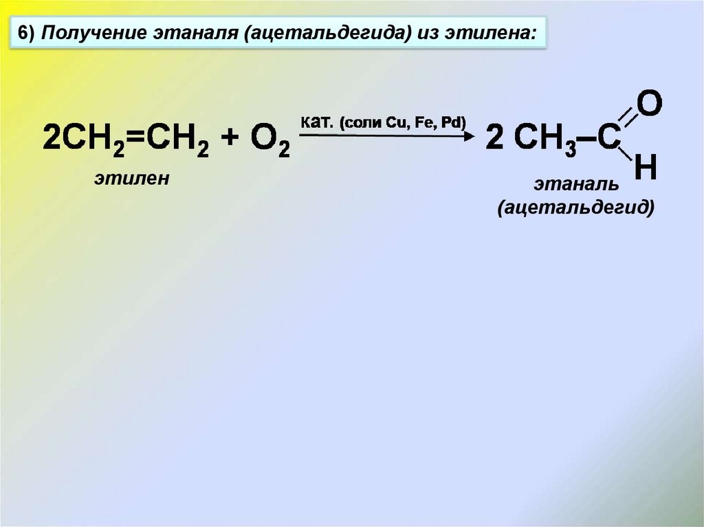 При окислении этаналя образуется. Синтез уксусного альдегида. Этилен уксусный альдегид. Ацетальдегид получение. Как получить ацетальдегид.