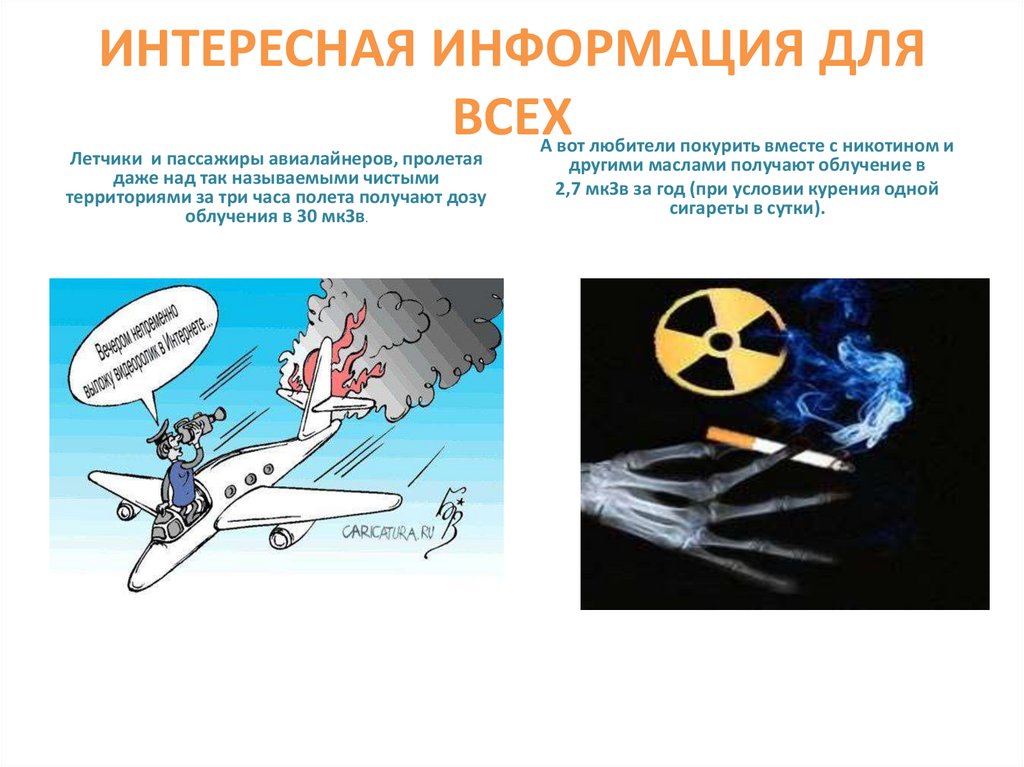 ИНТЕРЕСНАЯ ИНФОРМАЦИЯ ДЛЯ ВСЕХ