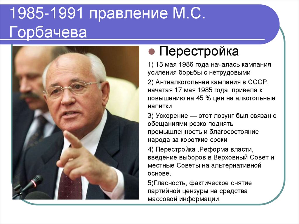 Сколько лет горбачев был у власти. Перестройка Горбачева 1985-1991. 2 Периода правления Горбачев. Внешняя политика в период правления Горбачева.