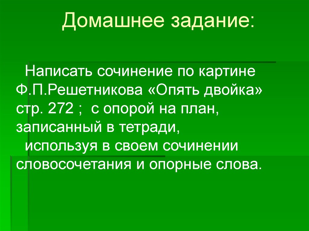 Основная мысль сочинения. Опорные слова и план сочинения по картине опять двойка.