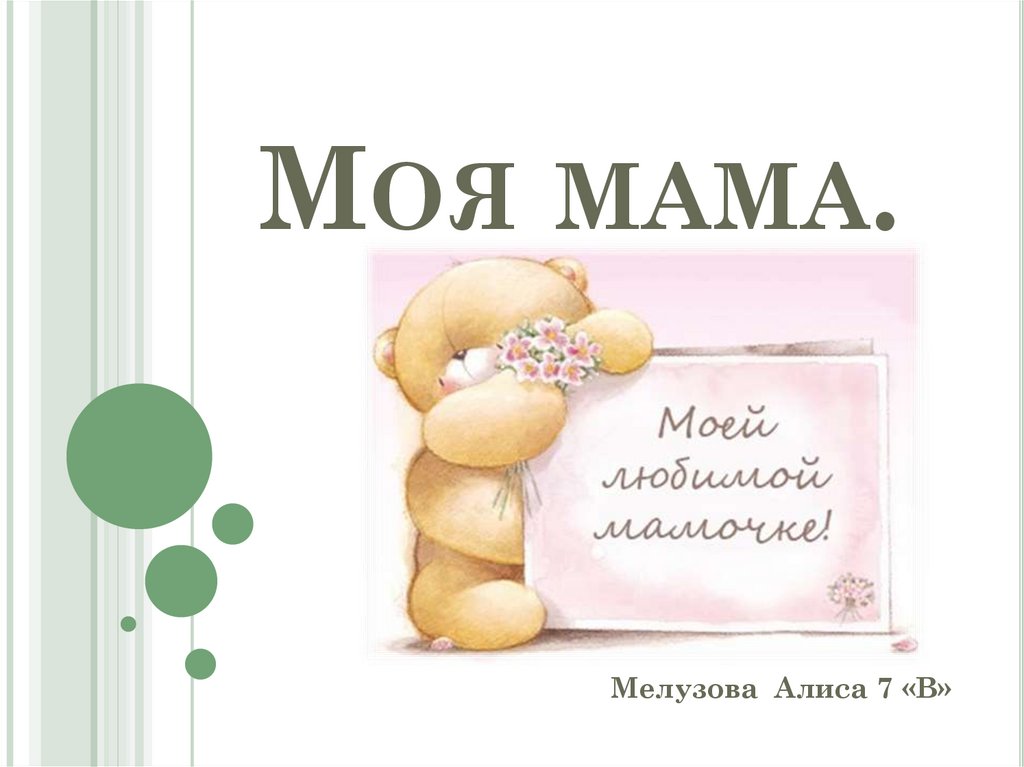 Книга слово матери. Моя мама слова. Моя мама текст. Мама на разных языках. Слово мама на разных языках презентация.