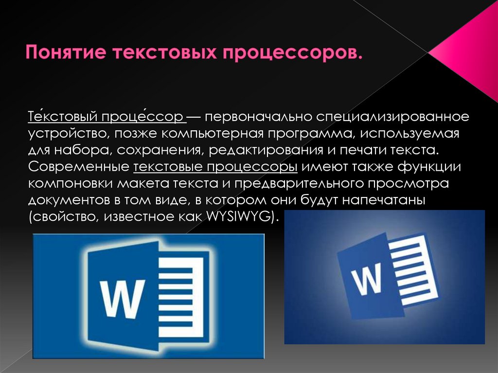 История создания текстовых редакторов разновидности текстовых процессоров