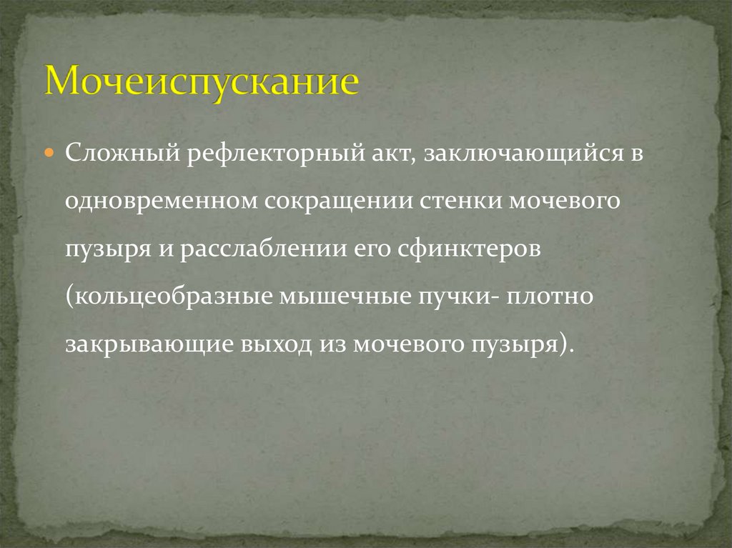 Мочеиспускание