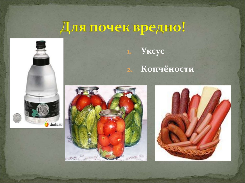 Для почек вредно!