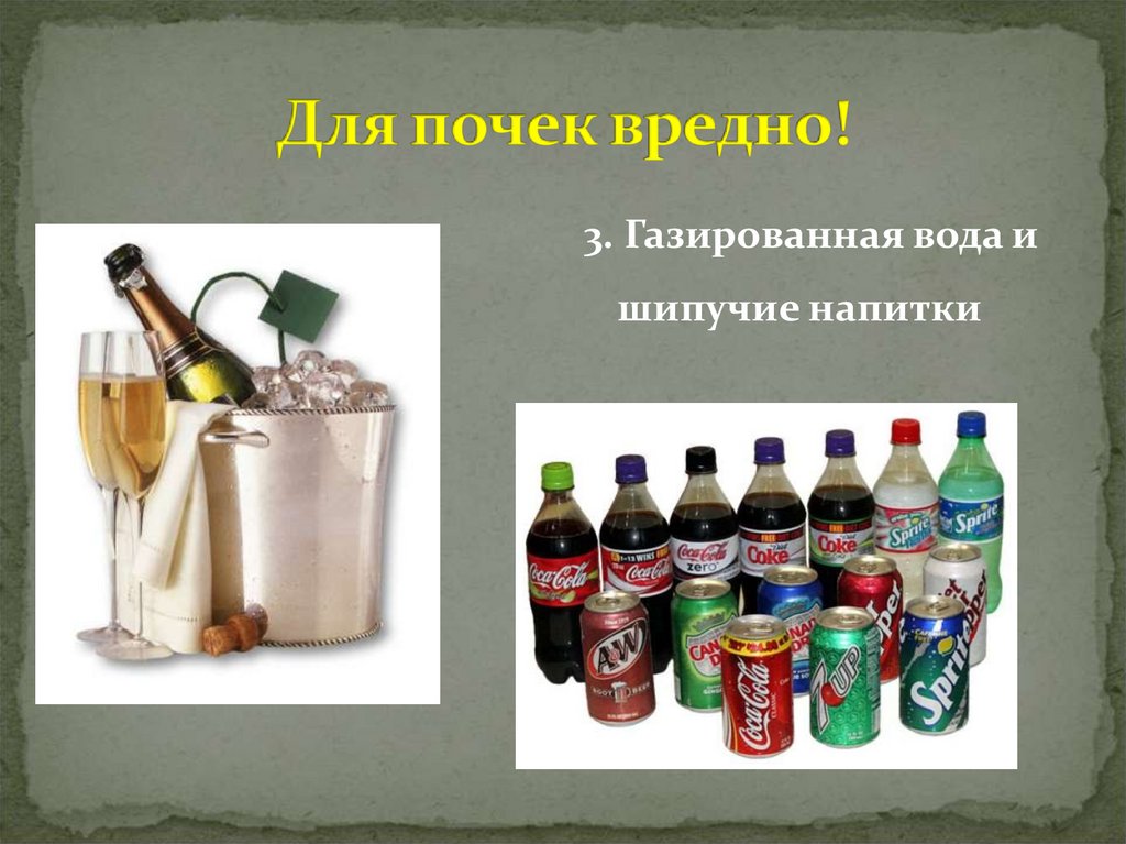 Для почек вредно!