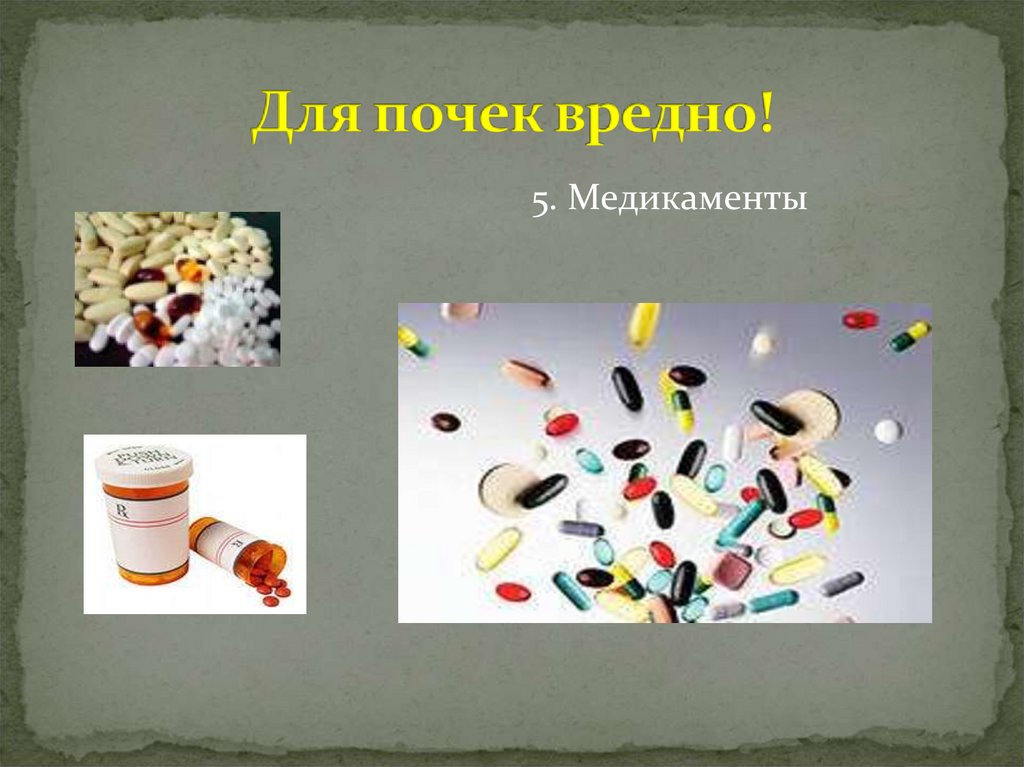 Для почек вредно!