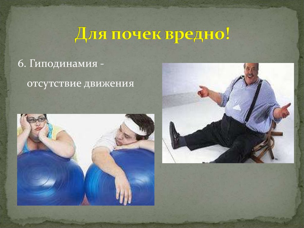 Для почек вредно!