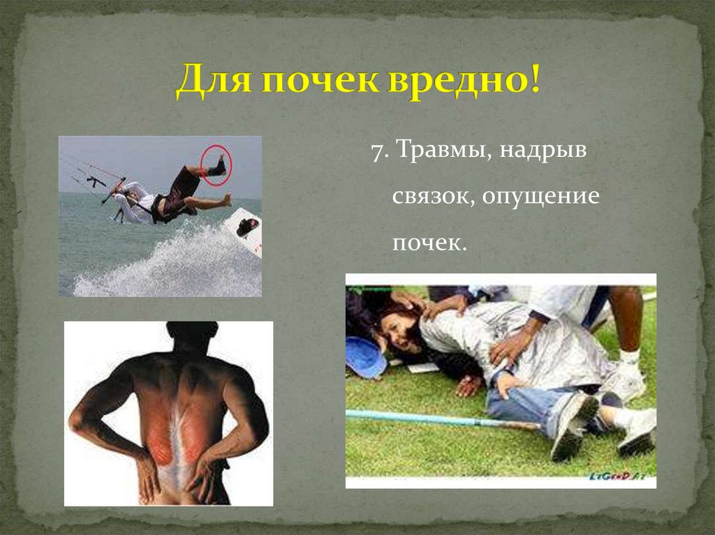 Для почек вредно!