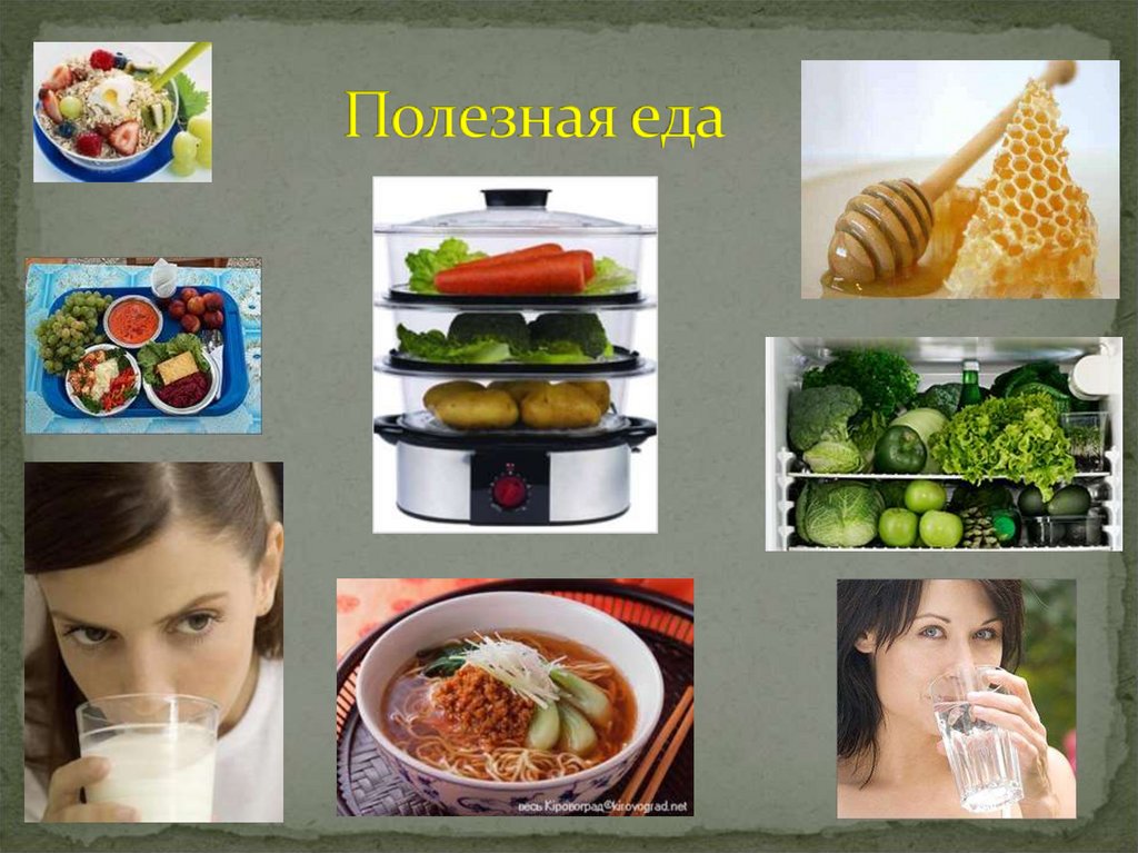 Полезная еда