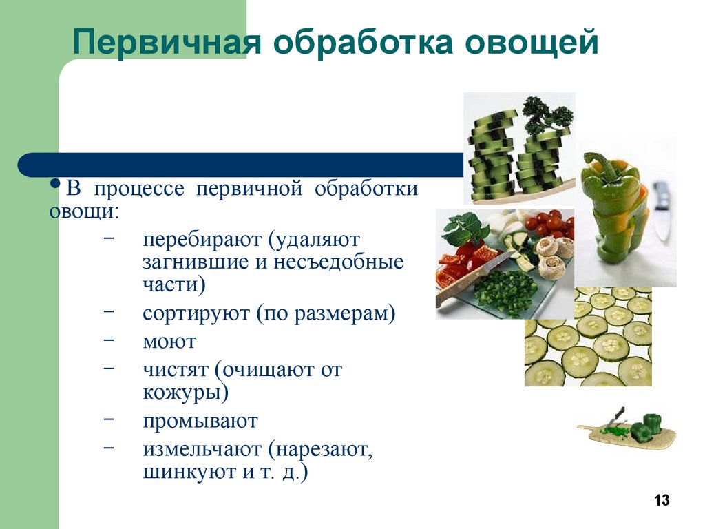 Как обрабатывают овощи. Первичная кулинарная обработка овощей. Первичная механическая обработка овощей. Механическая кулинарная обработка овощей 5 класс технология. Технология кулинарной обработки овощей.
