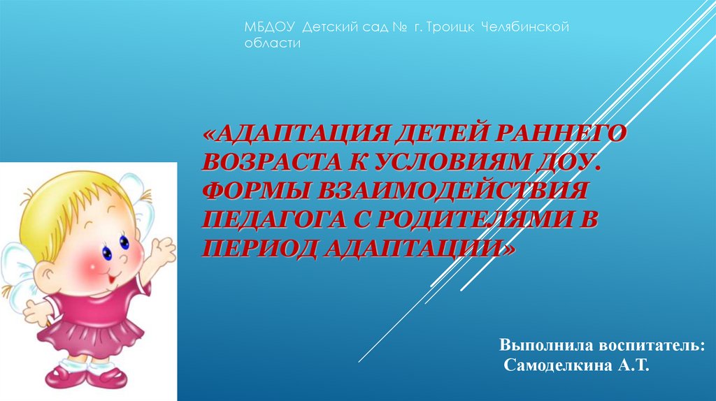 Презентация по адаптации детей к детскому саду для родителей