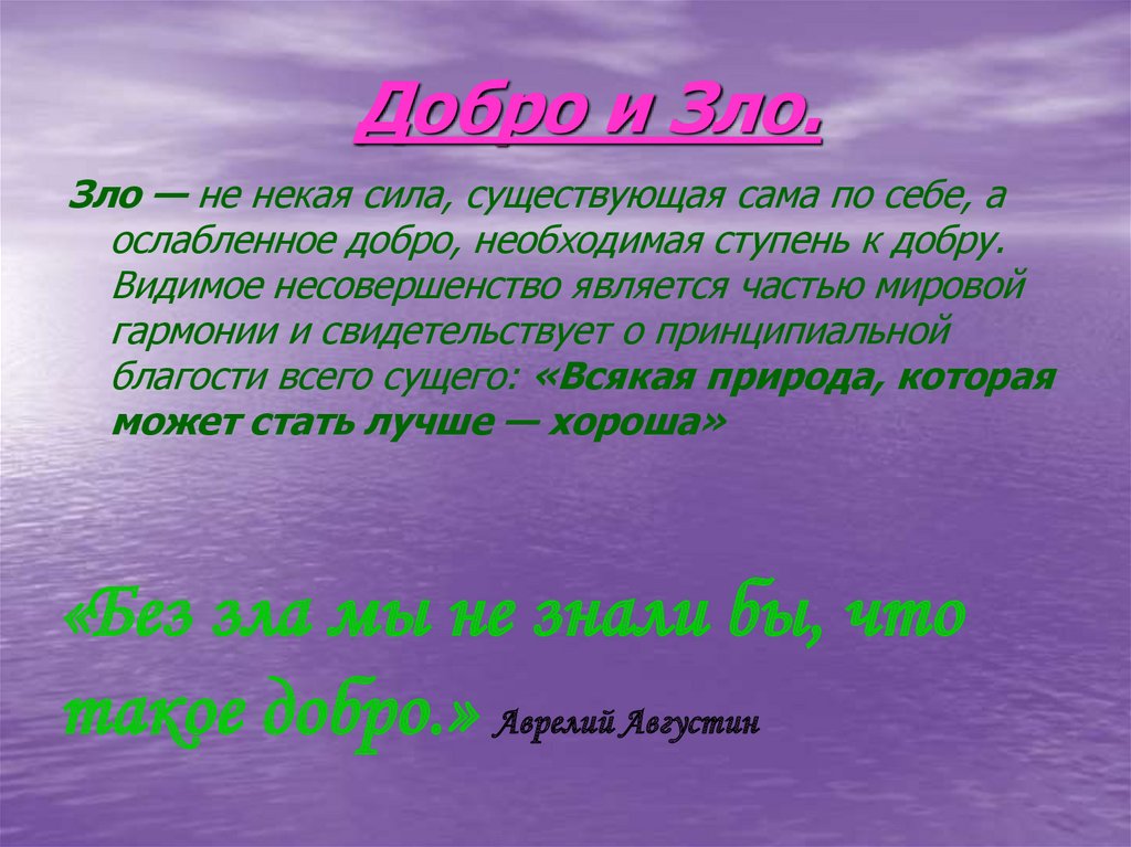 Сила есть право. Что такое добро и зло?. Августин добро и зло. Добро и зло по Августину. Что такое зло, в понимании Августина?.