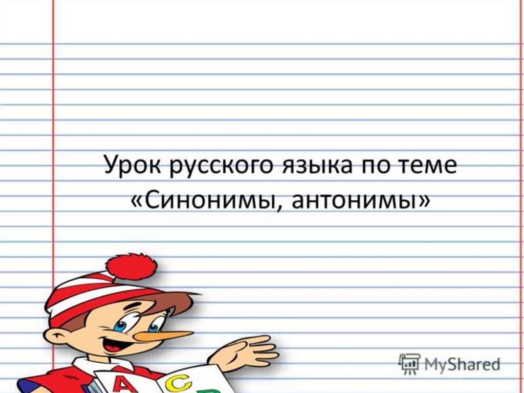 Синонимы, антонимы - презентация онлайн
