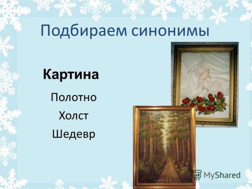 Копия картины синоним