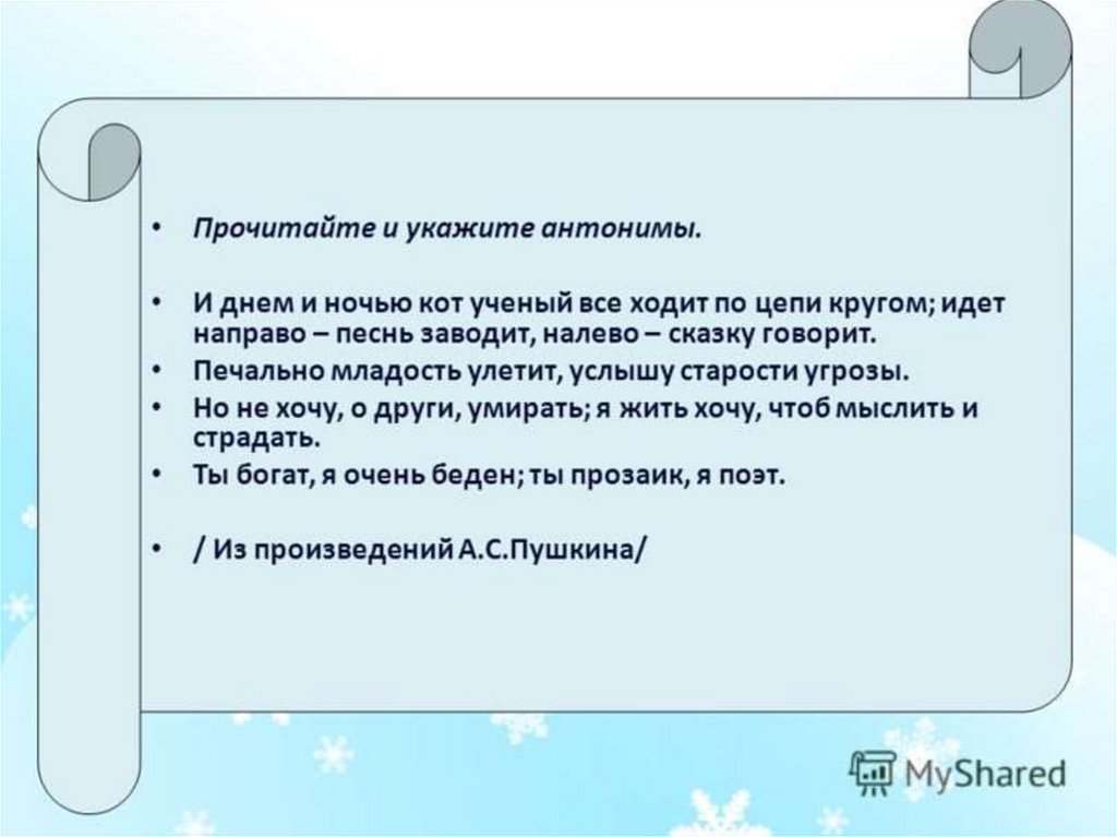 Антоним слова сильный. Прочитайте и укажите антонимы. Укажите антонимы. Антоним угроза. Правда синонимы и антонимы.