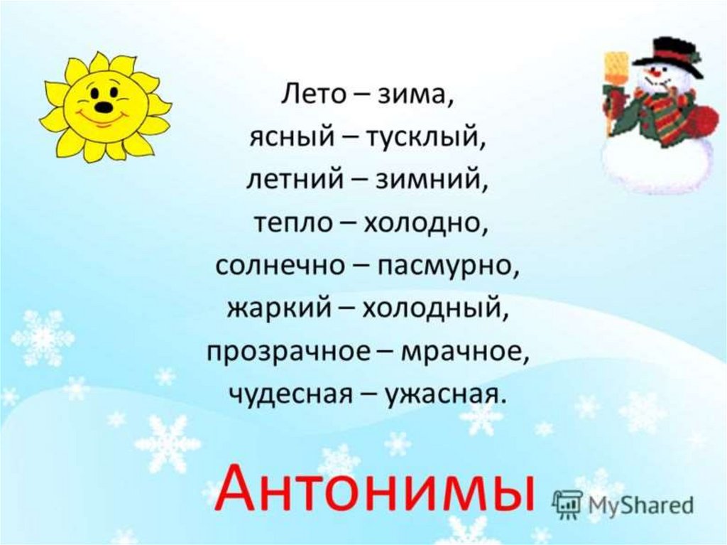 Антоним к слову седой. Антонимы на тему зима. Зимние слова. Антонимы к слову зима. Слова на зимнюю тему.