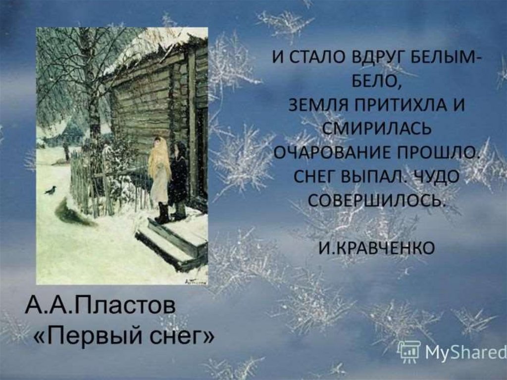 Снег антонимы. Эпиграф первый снег. Эпиграф на тему первый снег. Эпиграф к сочинению первый снег. Эпиграф о первом снеге.