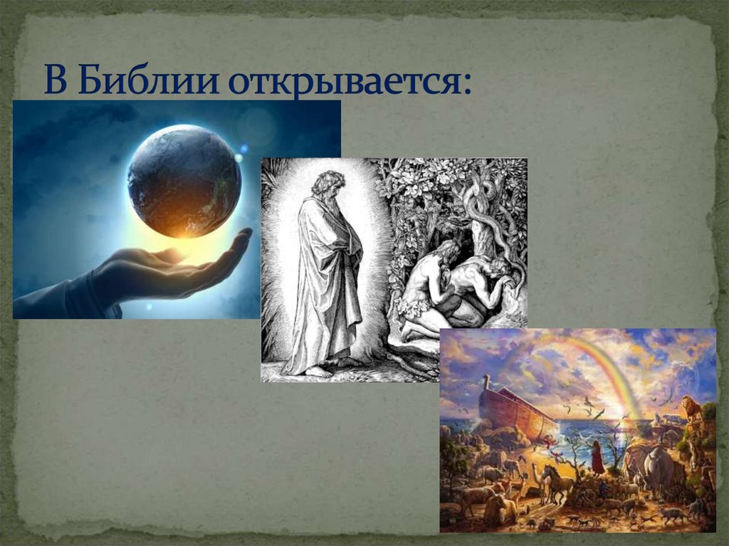 В Библии открывается: